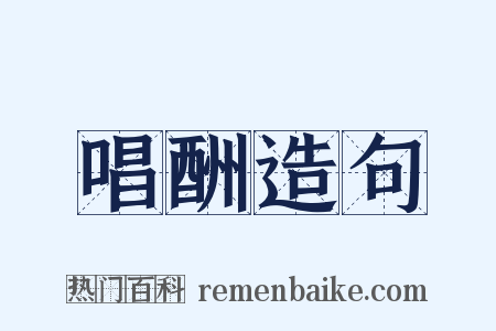 唱酬造句是什么意思的图片